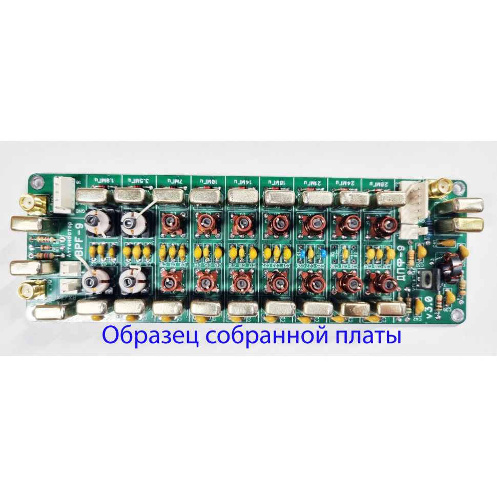 Диапазонные полосовые фильтры ДПФ-9 (BPF-9). Версия платы 3.0
