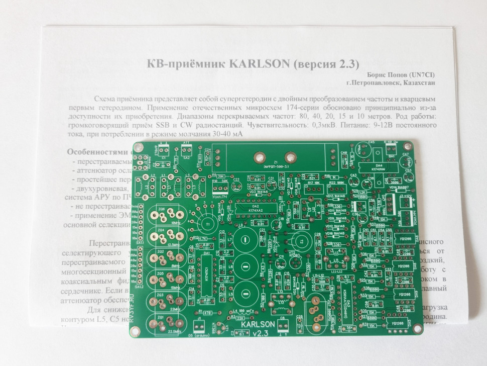 Печатная плата КВ приемника Карлсон (KARLSON) версия v2.3