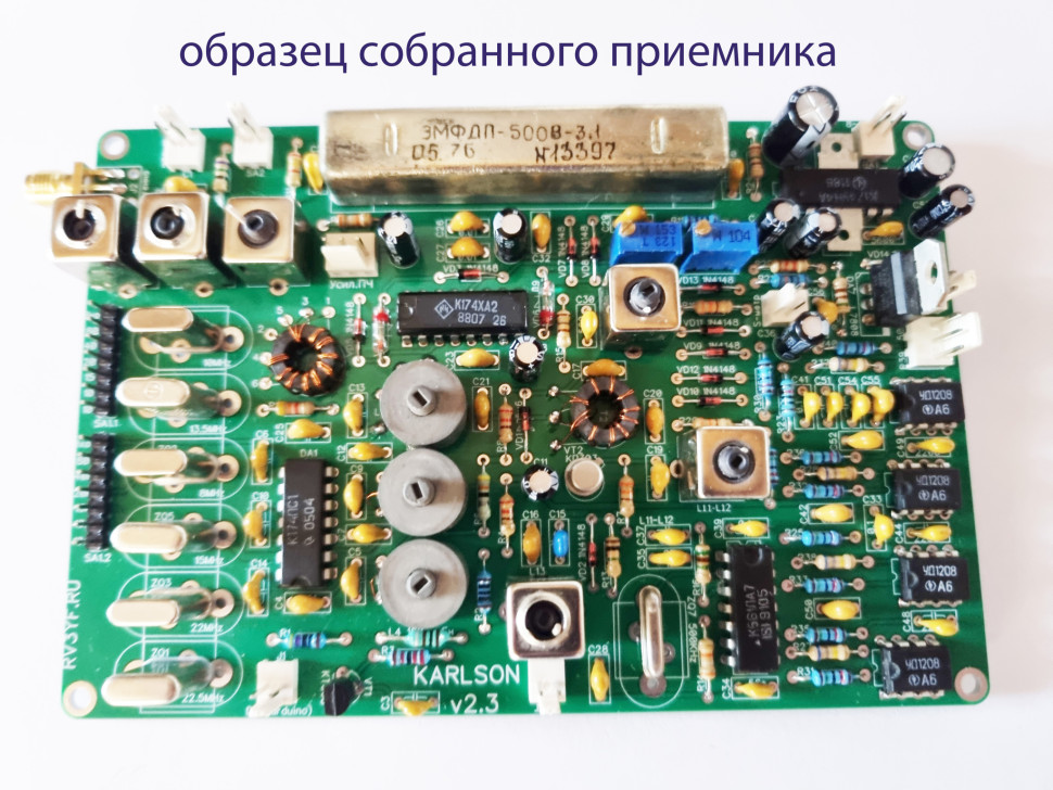 КВ Приемник "KARLSON" (КАРЛСОН)