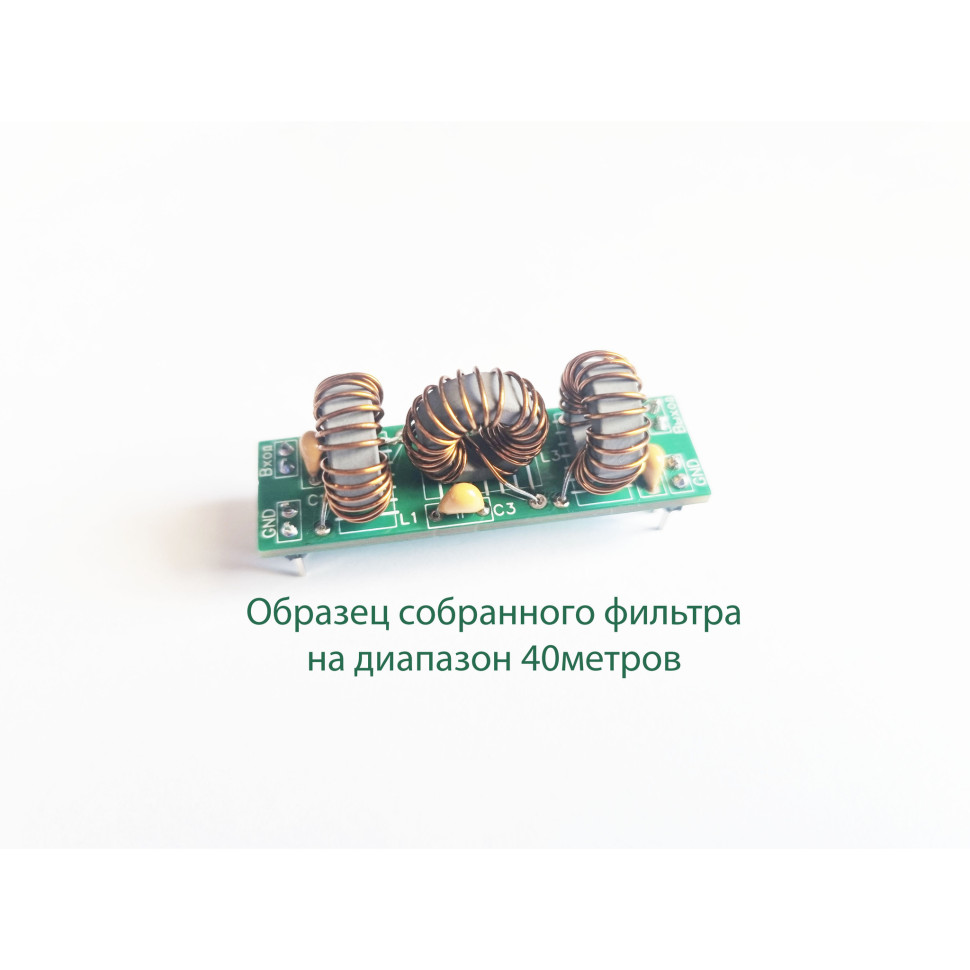 Фильтр Нижних Частот Трехзвенный (2 шт.)