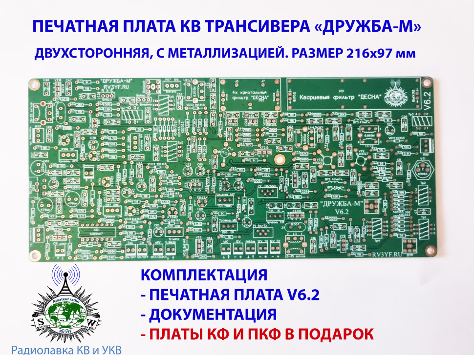 Печатная плата Основная трансивера "Дружба-М". Версия 6.2